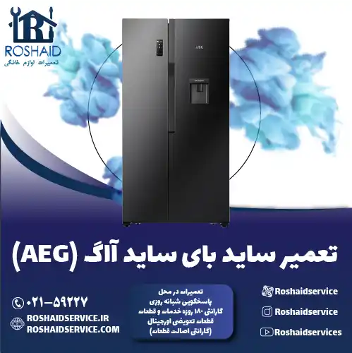 تعمیر ساید بای ساید آاگ